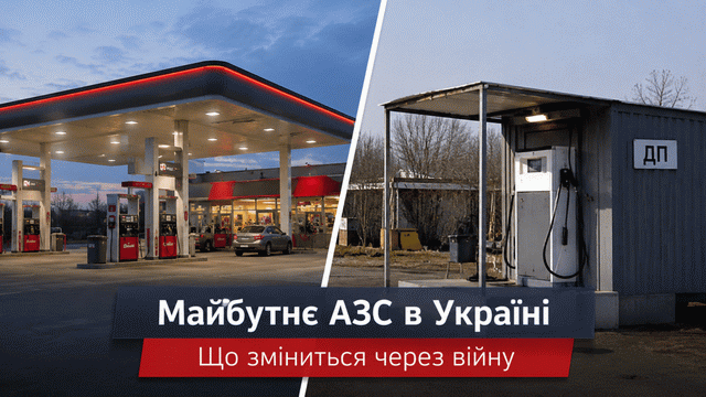 Вместо больших АЗС — будочки с колонками: как война может изменить продажу топлива в Украине