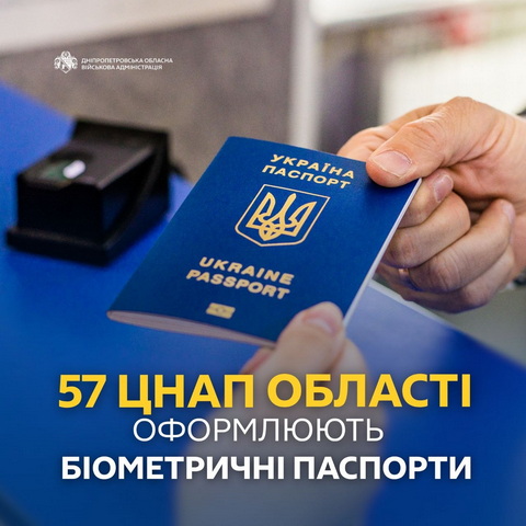 В 57 ЦНАПах Днепропетровщины можно оформить биометрические паспорта