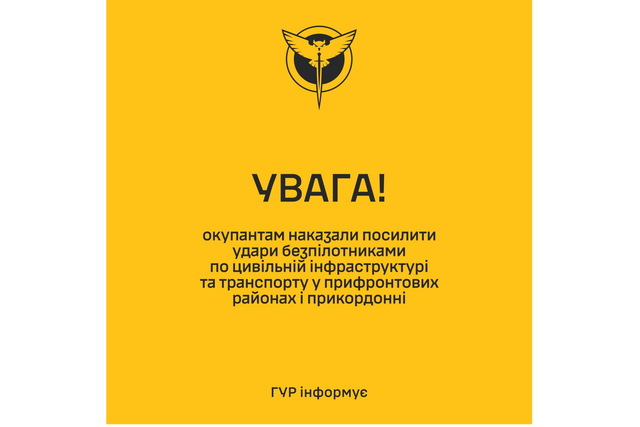 Окупантам наказали посилити удари безпілотниками по цивільній інфраструктурі та транспорту у прифронтових районах і прикордонні - ГУР