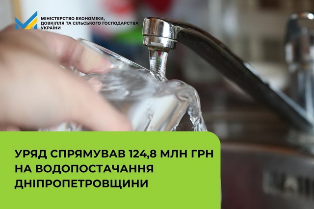Уряд спрямував 124,8 млн грн на водопостачання Дніпропетровщини
