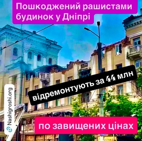 Пошкоджений ворогами будинок на Привокзальній площі Дніпра відновлять по завищеним цінам?