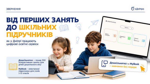 Освіта нового покоління: у Дніпрі розвивають цифрові платформи для дітей