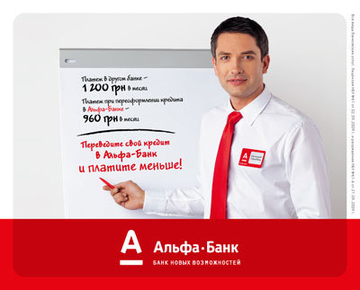 Альфа-Банк (Украина) предлагает рефинансировать свой кредит и платить меньше!