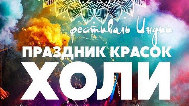 Каменчан зовут на праздник красок Холи