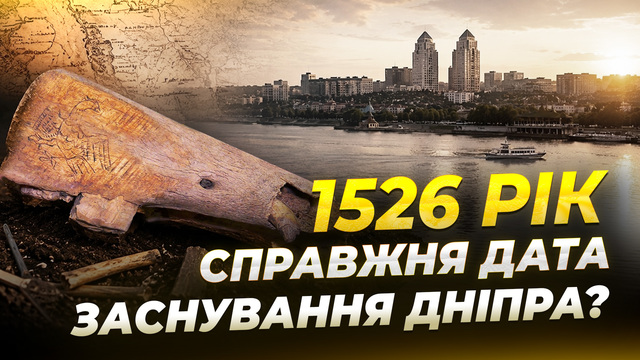 У Дніпрі проведуть громадські слухання з приводу передатування заснування міста