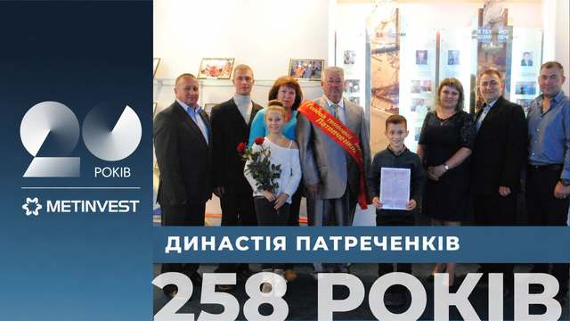 Криворізька родина провела під землею 258 років!