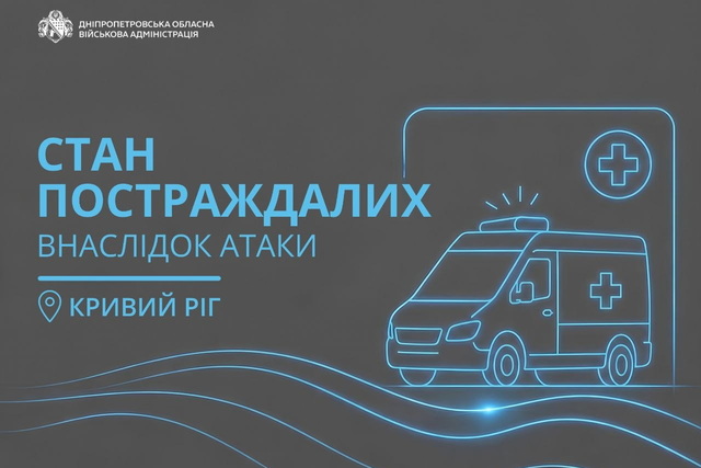 Состояние пострадавших в результате атаки на Кривой Рог