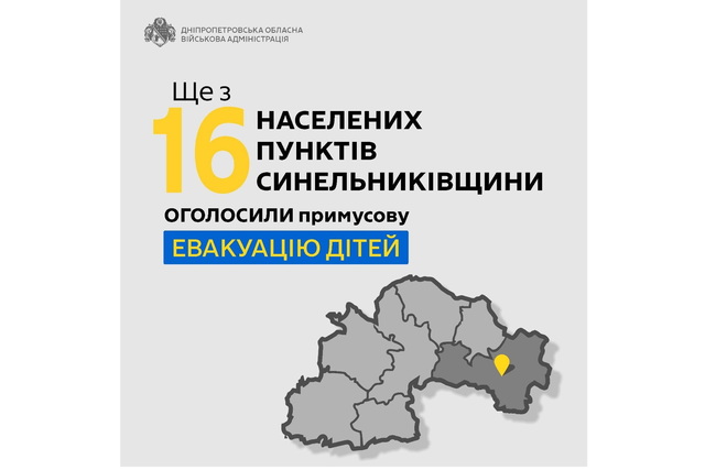 Ще із 16 населених пунктів Синельниківщини оголосили примусову евакуацію дітей