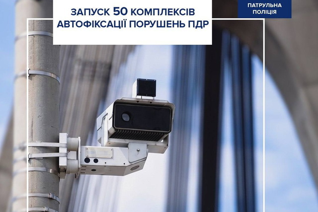 На Дніпропетровщині встановили нові комплекси автофіксації порушень правил дорожнього руху