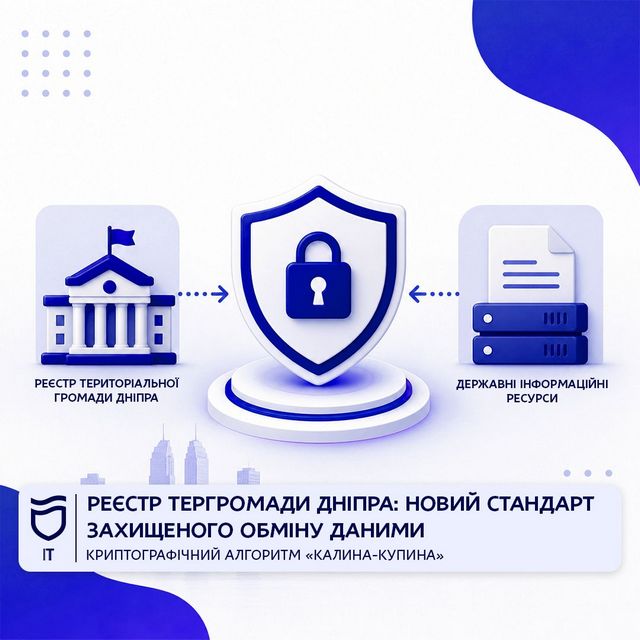Реестр территориальной громады Днепра: новый стандарт защищенного обмена данными