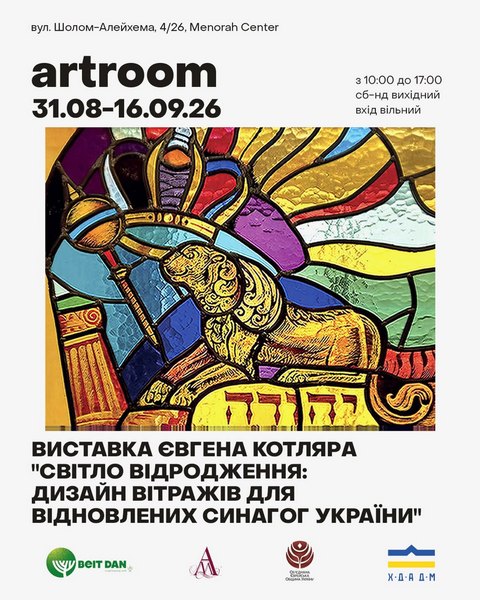 «Менора» запрошує на виставку рідкісних вітражів