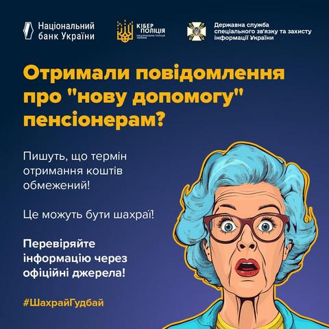 Мошенники распространяют информацию о выплатах к пенсиям в размере от 3200 до 5300 грн