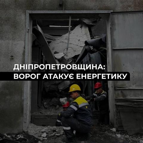 Иллюстративное фото. На Днепропетровщине атаковано три энергообъекта ДТЭК Днепровские электросети