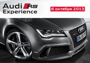 ���� ����� �������������� ���������� �� Audi RS Experience:  6 ������� 2013 � ���� �������� � �������� �� Audi!