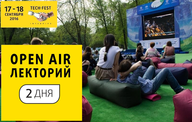 Интернет вещей, космос, электронное правительство и стартапы – объявлена программа Open Air лектория Interpipe TechFest