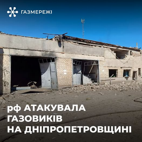 рф атакувала газовиків на Дніпропетровщині
