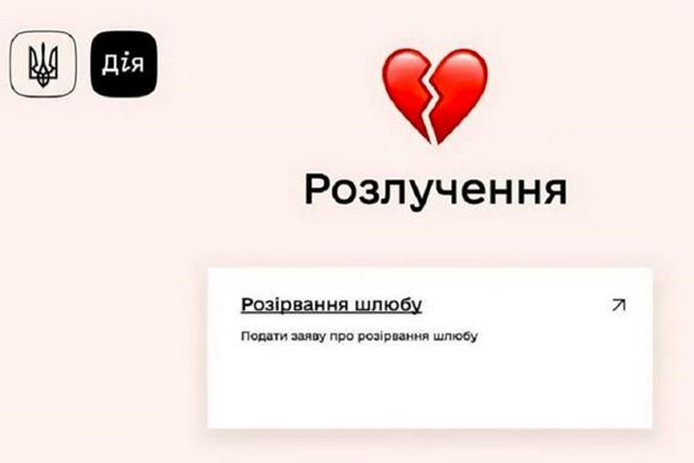 В Украине стартовал е-Развод
