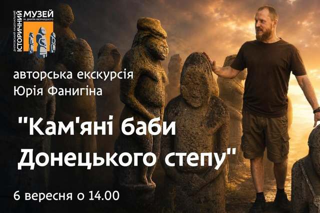 Історичний музей запрошує на зустріч з «кам’яними бабами» та на презентацію нової книги