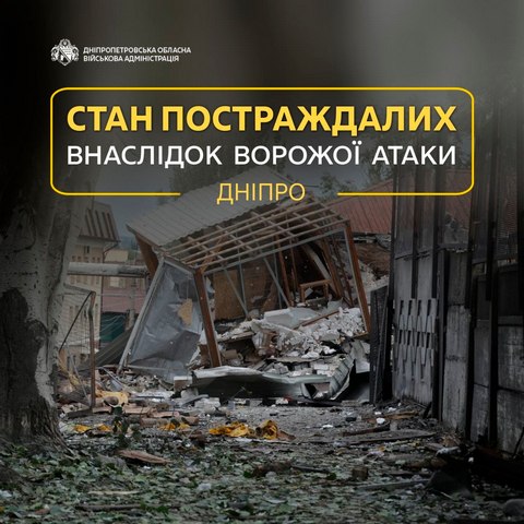 Состояние пострадавших в результате атаки врага на Днепр 6 сентября