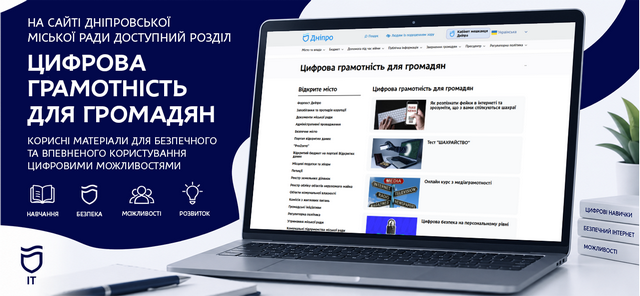 Как уверенно пользоваться цифровыми сервисами: на сайте Днепровского городского совета создали новый раздел
