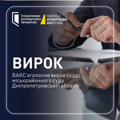 ВАКС огласил приговор судье горрайонного суда Днепропетровской области