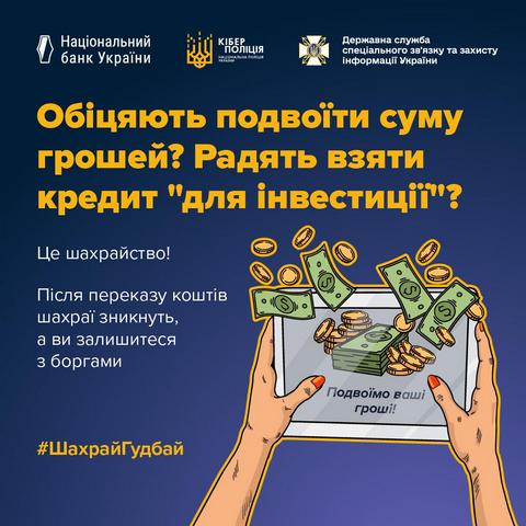 Мошенники обещают днепрянам легкий заработок в инвестиционных проектах