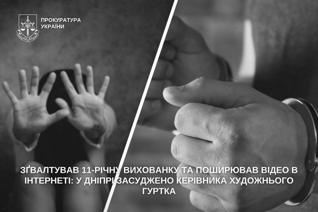 Изнасиловал 11-летнюю воспитанницу и распространял видео в Интернете: в Днепре осужден руководитель художественного кружка