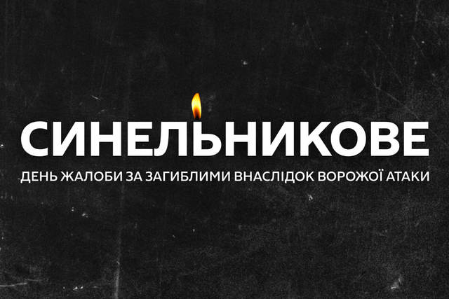 Сегодня Синельниково в трауре