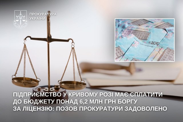 Предприятие в Кривом Роге должно уплатить в бюджет более 6,2 млн грн долга за лицензию: иск прокуратуры удовлетворен