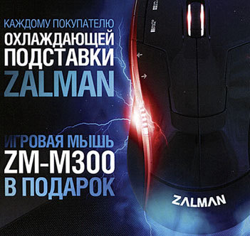 Каждому покупателю охлаждающей подставки Zalman - игровая мышь в подарок!