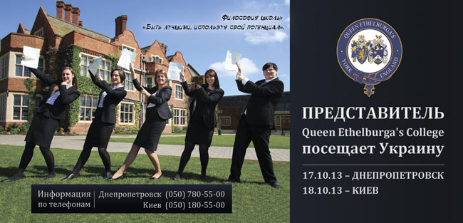 Лучшая частная школа Великобритании Queen Ethelburga’s College приезжает в Украину на встречу с талантливыми детьми и их родителями! Набор 2014 открыт!