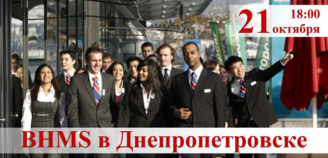 21 октября лучший швейцарский университет гостиничного менеджмента в Днепропетровске. Презентация BHMS