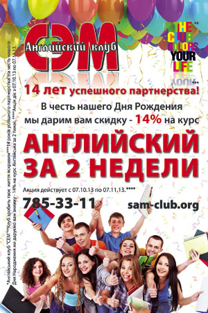 В честь Дня Рождения Английского клуба «СЭМ» проходит акция – 14% скидка на курс «Английский за 2 недели»!