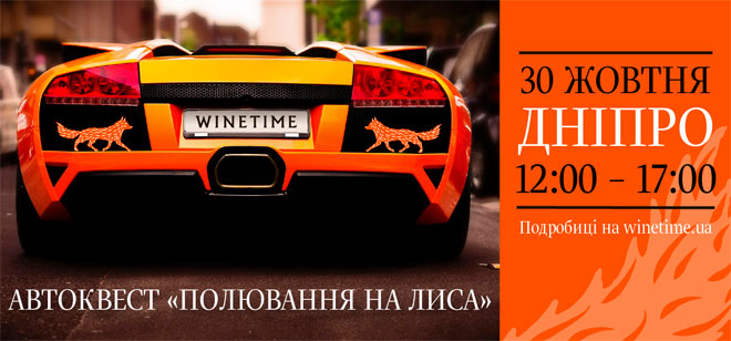 30 октября пройдет самый жаркий автоквест Днепра: «Охота на лис»!