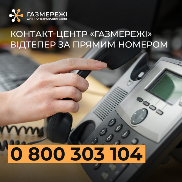 Днепропетровский филиал «Газсети» ввел новый прямой номер телефона для связи с клиентами