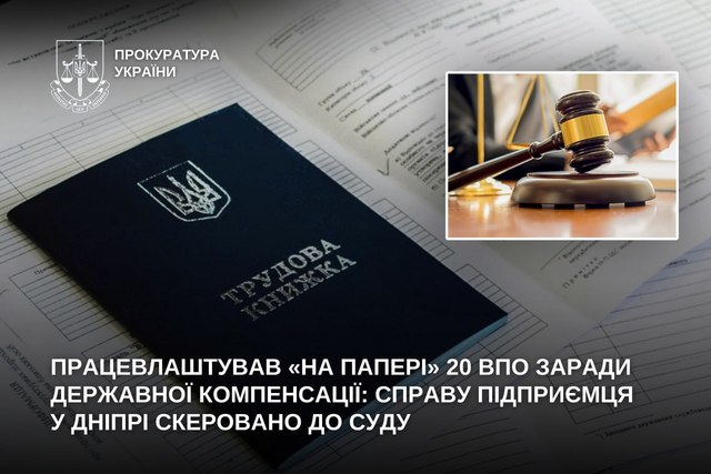 Трудоустроил «на бумаге» 20 ВПЛ ради государственной компенсации: дело предпринимателя в Днепре направлено в суд