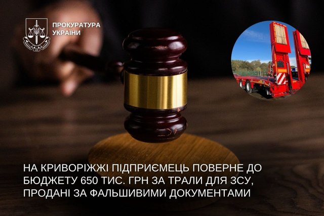 На Криворожье предприниматель вернет в бюджет 650 тысяч грн за тралы для ВСУ, проданные по фальшивым документам