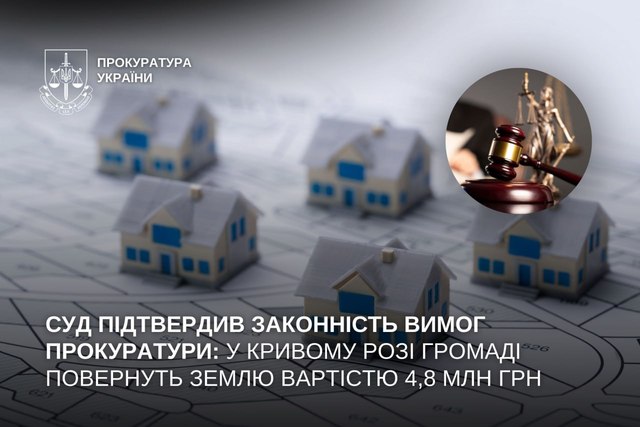 Суд подтвердил законность требований прокуратуры: в Кривом Роге громаде вернут землю стоимостью 4,8 млн грн