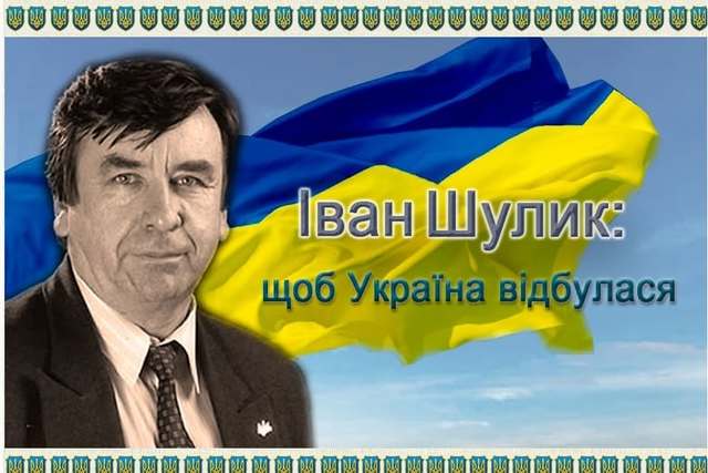 У Дніпрі вшанували пам’ять Івана Шулика