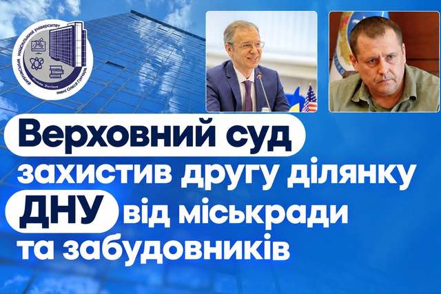 Верховний суд України підтримав ДНУ Гончара в тривалому земельному спорі