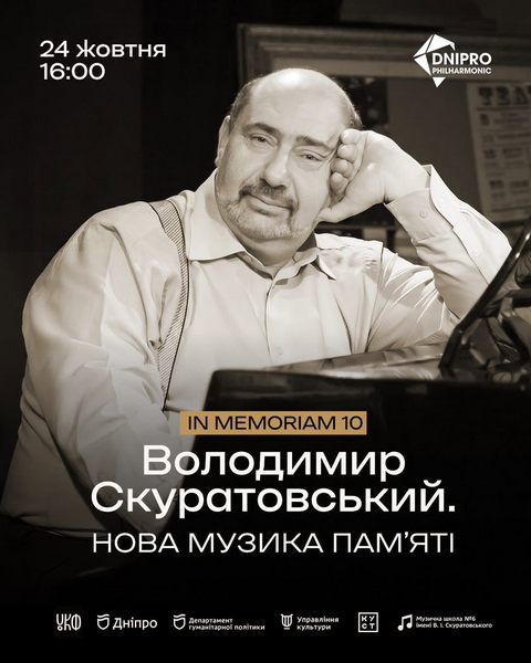 Дніпрян запрошують на гранд-концерт пам’яті Скуратовського