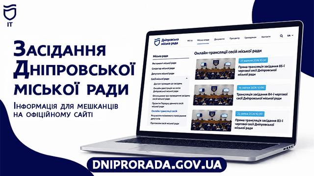 Как в Днепре онлайн пересмотреть заседание городского совета