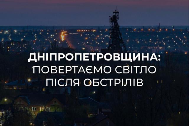 Дніпропетровщина: 47 000 родин знову зі світлом після вчорашньої атаки