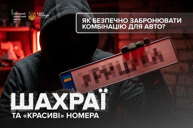 «VIP-номера под заказ»: как распознать мошенников и безопасно забронировать номерной знак