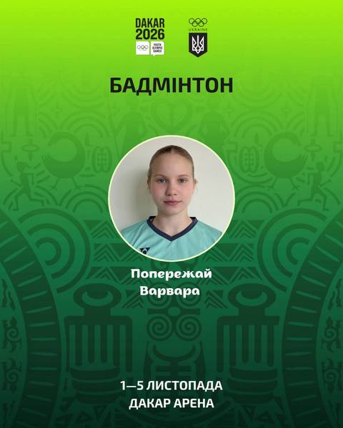 Варвара Попережай из Днепра будет представлять Украину в бадминтоне на IV Юношеских Олимпийских играх в Дакаре!