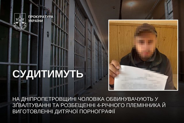 На Днепропетровщине мужчину обвиняют в изнасиловании и развращении 4-летнего племянника и изготовлении детской порнографии