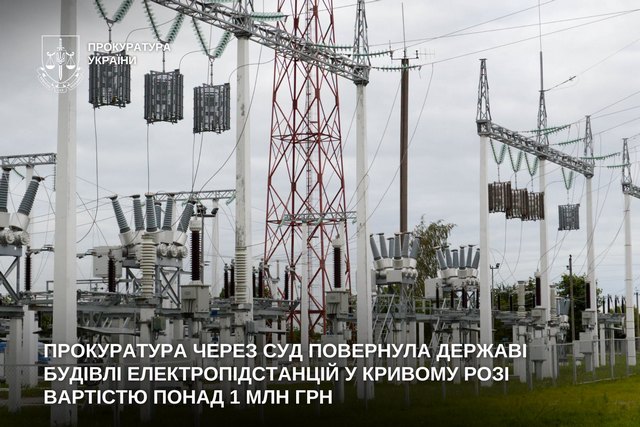 Прокуратура через суд вернула государству здания электроподстанций в Кривом Роге стоимостью более 1 млн грн
