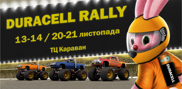 Duracell Rally ���������� ��� �� ����� 10-������� ��������!