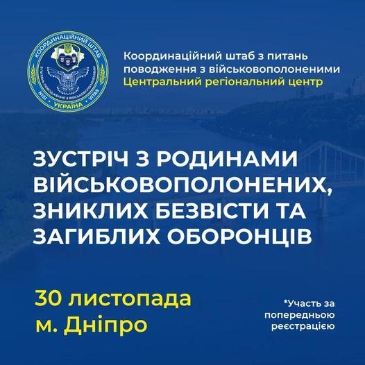 30 листопада Центральний регіональний центр Координаційний штаб з питань поводження з військовополоненими проведе виїзну зустріч з родинами у м. Дніпро
