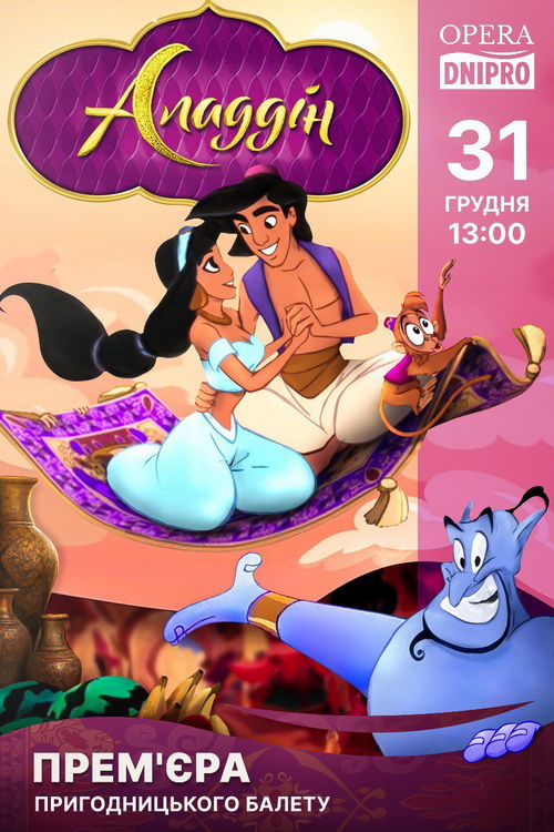 В оперном театре Днепра взялись за Аладдина